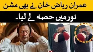 NPT News| Imran Raiz Khan Nay Bhi Mission Noor Azan Main Hisa Liya |#nptnews #imrankhan #missionnoor