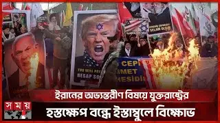বিশ্বজুড়ে বিক্ষোভের ঢেউ: তুরস্ক, ইতালি ও পাকিস্তানে উত্তাল রাজপথ | International Protests | Somoy TV
