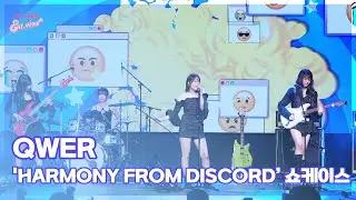 QWER, &lsquo;Discord&rsquo; (@ 'Harmony from Discord&rsquo; 쇼케이스 라이브 무대) [엔터뷰라이브]
