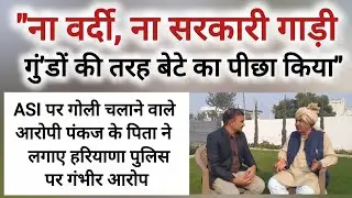 ना वर्दी, ना सरकारी गाड़ी... 'गुं'डों' की तरह मेरे बेटे का पीछा किया! आरोपी पंकज के पिता ने रखा पक्ष