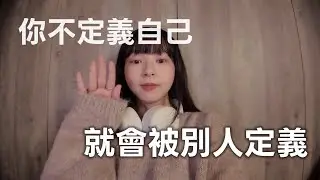生活不該只有一種樣子🕊️一起建立多重重心！