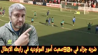 مولودية الجزائر يخسر امام سانت لوبيبو في 1*0في دوري ابطال افريقيا ماذا يفعل جوارديولا افريقيا