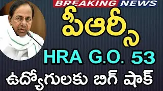 బిగ్ బ్రేకింగ్.హెచ్ఆర్ఏలో భారీ మార్పులు | TS Employees PRC HRA G.O Released | CM KCR