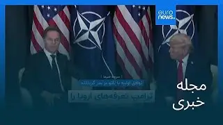 مجله خبری| ۲ بهمن ۱۴۰۴ (۲۲ ژانویه ۲۰۲۶) - شامگاهی