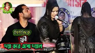 রাজিব বাবুর মিউজিক । মুর্শিদী শারমিন । Doya Kore Esho Doyal । দয়া করে এসো দয়াল । অধীনের হৃদ মাজারে ।