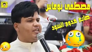 مصطفى نوماس = موال ماي+صابغ هدومك 2021 حصريا
