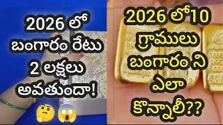 # 2026 లో బంగారం రేటు పెరుగుతుంధా లేదా తగ్గుతుంధా ?2026 లో10 గ్రాములు బంగారం ని ఎలా కొన్నాలీ?? 