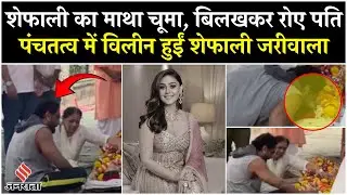Shefali Jariwala Passed Away: पंचतत्व में विलीन हुईं शेफाली जरीवाला, अंतिम विदाई में बिलखकर रोए पति