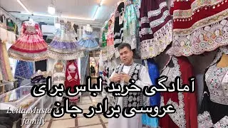 آمادگی خرید لباس برای عروسی برادر جان 