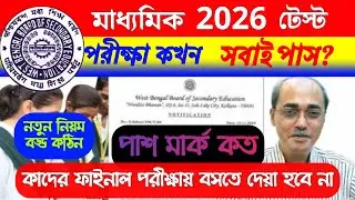 Madhyamik 2026 test exam notice/ test exam date /pass mark/new rule 2026