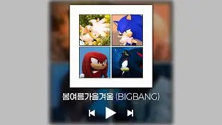 소닉 (Sonic) - 봄여름가을겨울 [AI 커버]