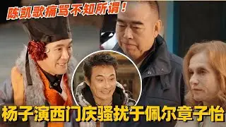 杨子演要和章子怡于佩尔春宵一刻？陈凯歌痛骂不知所谓！吴镇宇辣评狗皮膏药！#演员请就位 #综艺 #娱乐 #八卦 #杨子 #陈凯歌 #吴镇宇 #章子怡 #isabellehuppert