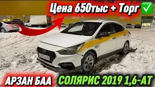 АРЗАН БАА! СОЛЯРИС 2019 1,6-АТ. #89153736970 Цена 650тыс + Торг ✅ СРОЧНАЯ ПРОДАЖА АВТО🔥