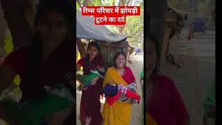 रिम्स परिसर में झोपड़ी टूटने का दर्द #newsboxbharat #rims #encroachment # bulldozer
