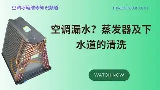 空调漏水，蒸发器太脏，下水道部分堵塞 AC Water Leaking: Dirty Evaporator Coil and Partially Clogged Drain Pipe