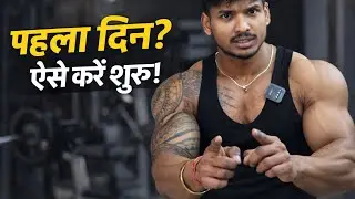Pehla Din Gym Mein | First Day Gym Routine for Beginners