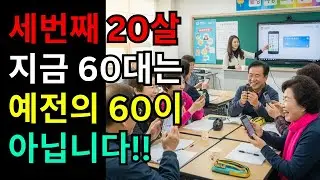 세번째 20살 지금 60대는 예전의 60이 아닙니다.| 지금 60대가 꼭 해야 할 5가지 선택