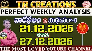 మిథునరాశి || వారఫలాలు || MIDUNA RASI DECEMBER21st to DECEMBER27th WEEKLY #TRCREATIONS