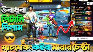 মোবাইল লবিতে ম্যাচমেকিং কইরা আমাদের মারার চেষ্টা 😱 খুঁইজা উরাধুরা পিটানি দিলাম 😎 | Garena Free Fire