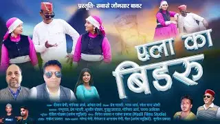 ऐला का बिडरू ॥ Aila Ka Bidaru ॥ Jaunsari Bawari॥Uttarakhandi ॥Himachali  New Song