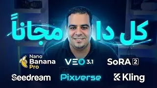 وحش AI: صور نانو بنانا برو وفيديوهات VEO 3.1 و Sora 2 مجانا بلا حدود 😲