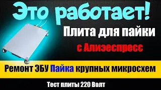 Ремонт ЭБУ - Пайка SMD  компонентов - нижняя плита для паяльной станции с ALIEXPRESS