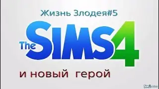 Sims4 PS4  Жизнь Злодея#5 новый герой