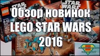 Обзор новинок ЛЕГО Звёздные Войны 2016: 75145, 75146, 75147, 75148