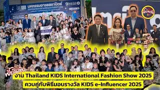งาน Thailand KIDS International Fashion Show 2025 ควบคู่กับพิธีมอบรางวัล KIDS e-Influencer 2025