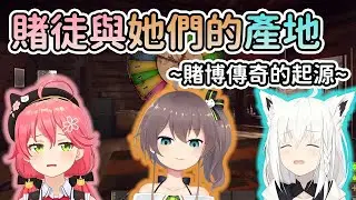 【HOLORUST回憶錄】最初的賭徒誕生之地~凌晨四點的賭博傳奇【Vtuber精華/夏色まつり/さくらみこ/白上フブキ/hololive中文】