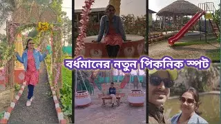 বর্ধমান শহর থেকে একটু দূরে ঘুরে আসুন সুরুচি পার্ক ও ফ্যামিলি রেস্টুরেন্টে/ Talit, bardhaman