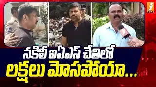 నకిలీ ఐఏఎస్ చేతిలో లక్షలు మోసపోయా ...| Fake IAS officer Shashikant Reddy | Kurnool | iNews