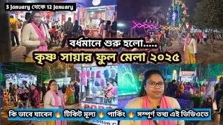 কৃষ্ণসায়ার উৎসব ফুল মেলা ২০২৫ ❤️ কৃষ্ণসায়ার মেলা ২০২৫ | Burdwan full mela 2025