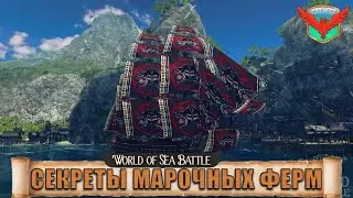 СЕКРЕТЫ МАРОЧНЫХ ФЕРМ | Как я получаю марки и на что их трачу | WoSB | World of Sea Battle