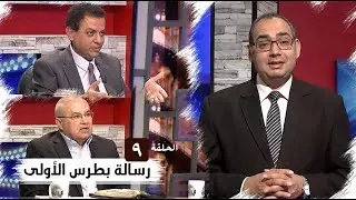 برنامج كل الكتاب | رسالة بطرس الأولى - الحلقة 9 -  اصحاح 2: 18- 21