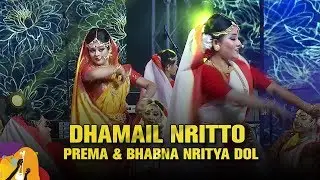 Dhamail Nritto (ধামাইল নৃত্য) | Prema & Bhabna Nritya Dol | Dhaka International FolkFest 2019