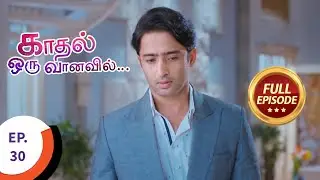 Kaadhal Oru Vaanavil - காதல் ஒரு வானவில் - Ep 30 - Full Episode