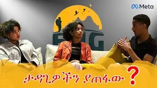 ታዳጊዎችን ያጠፉው ጉዳይ! |Dr Selam G/medhin & Yeabsra Mesfin| - Episode 1