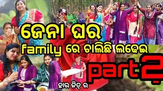 ଜେନା ଘର ଫେମିଲି ରେ ଆରମ୍ଭ ହେଲା ନାଚ ଗୀତ ରେ ସାଲୁଆ ବାନ ଦୁଲିକିଲା #Sukanya jena jena/2026,bambila?