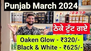 Punjab Liquor Discount March 2024-2025 | Cheapest Alcohol Price | The Whiskeypedia