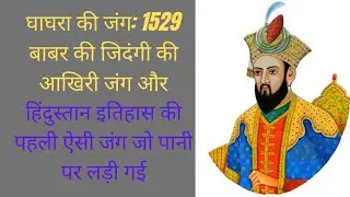 घाघरा की जंग : 1529 #mughal#history#mughalempire#battleoghagra