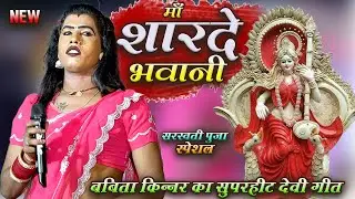 #babita kinnar का सरस्वती पूजा स्पेशल गीत | माँ शारदे भवानी | super hit stage show 