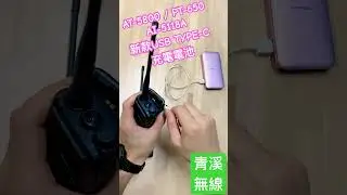 AITALK AT-5800 新版USB TYPE-C充電電池示範 I PT-650 G-20VU P-40VU AI-5118A I G20 P40 I 青溪無線電-最值得信賴的專業優質無線電店家
