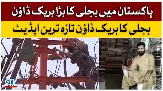 Big Power Breakdown in Pakistan | Electricity Breakdown Latest Update | Breaking News | GTV News