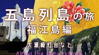 五島列島の旅-4　福江島　Fukue Island
