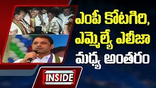 No Changes On Clash Between YCP MLA And MP In Elluru || Inside || ABN Telugu