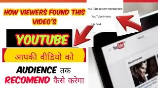 How viewers found this video's!! youtube आपकी Video को कैसे करेगा recommended!! #shorts