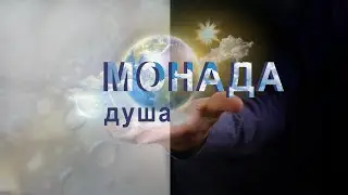 Монада как составляющая души...