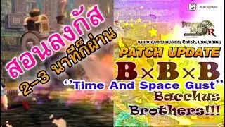 Dragon Nest TH l สอนวิธีลง Time and Space Gust (Bacchus Brothers) l ดันเจี้ยนปิดของ