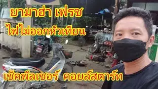 ยามาฮ่า เฟรช ไฟไม่ออกหัวเทียน  เช็คพัลเชอร์คอยล์  และคอยล์สตาร์ท